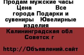 Продам мужские часы  › Цена ­ 2 990 - Все города Подарки и сувениры » Ювелирные изделия   . Калининградская обл.,Советск г.